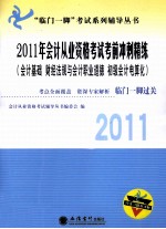 2011年会计从业资格考试考前冲刺精练 会计基础、财经法规与会计职业道德、初级会计电算化