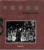 中国旧影录 中国早期摄影作品选 1840-1919