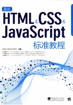 最新HTML/CSS/JavaScript标准教程