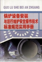 锅炉设备安装与运行维护安全操作技术标准规范实用手册 第2卷