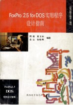 FoxPro 2.5 for DOS 实用程序设计指南