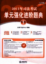 2011年司法考试单元强化进阶题典 1