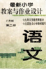 最新语文小学教案与作业设计 六年级 第2册