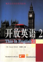 开放英语 2