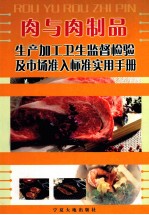 肉与肉制品生产加工卫生监督检验及市场准入标准实用手册  下