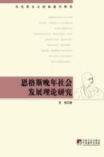 恩格斯晚年社会发展理论研究