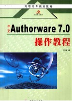 中文Authorware 7.0操作教程