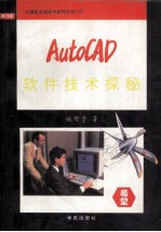 AutoCAD软件技术探秘