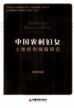 中国农村妇女土地权利保障研究