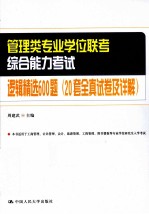 管理类专业学位联考综合能力考试逻辑精选600题 20套全真试卷及详解