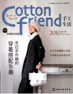 Cotton friend手工生活 2010冬号