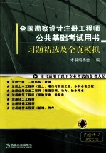 全国勘察设计注册工程师公共基础考试用书 习题精选及全真模拟