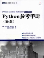 Python参考手册 第4版