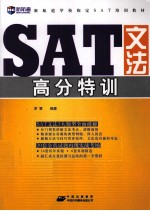 SAT文法高分特训