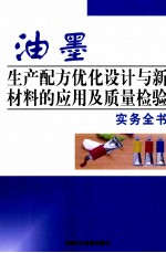 油墨生产配方优化设计与新材料的应用及质量检验实务全书 第1卷