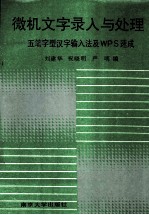 微机文字录入与处理 五笔字型汉字输入法及WPS速成