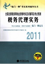 2011全国注册税务师执业资格考试应试辅导及考点预测 税务代理实务