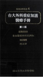 台大外科重症加护医疗手册 第2版