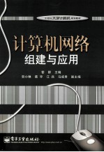 计算机网络组建与应用