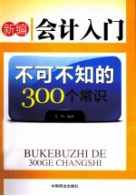 新编会计入门不可不知的300个常识 最新版本