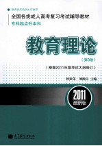 教育理论 专科起点升本科 第8版 根据2011年版考试大纲修订 2011最新版