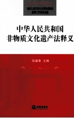 中华人民共和国非物质文化遗产法释义