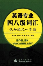 英语专业四八级词汇认知速记一本通