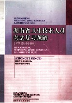 湖南省卫生技术人员考试复习题解  中医分册