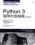 Python 3程序开发指南 第2版