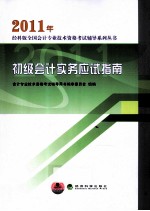 2011年初级会计实务应试指南