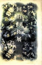 回归与拓展 古代文学研究与教学新思路