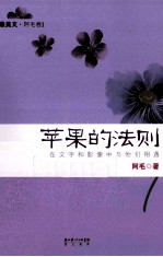 苹果的法则 在文字和影像中与他们相遇