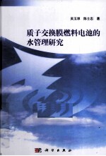 质子交换膜燃料电池的水管理的研究