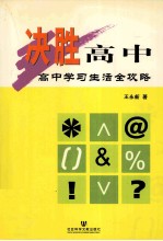 决胜高中  高中学习生活全攻略