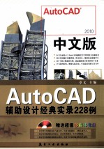 中文版AutoCAD辅助设计经典实录228例