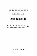 数学  二年级  上  教师教学用书