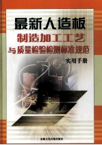 最新人造板制造加工工艺与质量检验检测标准规范实用手册 下