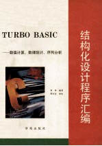 Turbo basic结构化设计程序汇编 数值计算、数理统计、序列分析