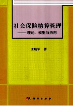 社会保险精算管理 理论、模型与应用