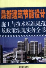 最新建筑节能设计施工与技术标准规范及政策法规实务全书 4卷