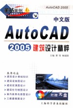 金钻安例 中文版 AUTOCAD2005建筑设计精粹