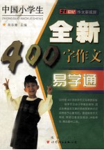 中国小学生全新400字作文易学通