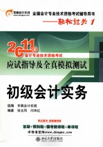 2011年会计专业技术资格考试应试指导及全真模拟测试 初级会计实务