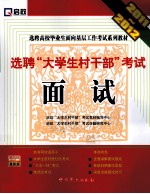 选聘“大学生村干部”考试面试 2011-2012