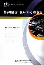 数字电路设计及Verilog HDL实现