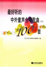 最好听的中外童声合唱歌曲100首 下