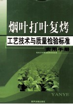 烟叶打叶复烤工艺技术与质量检验标准实用手册 3