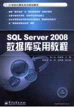 SQL Server 2008数据库实用教程