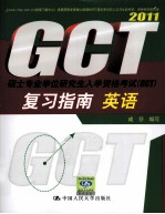 英语·硕士专业学位研究生入学资格考试 GCT 复习指南 2011