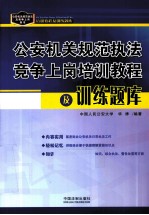 公安机关规范执法、竞争上岗培训教程及训练题库